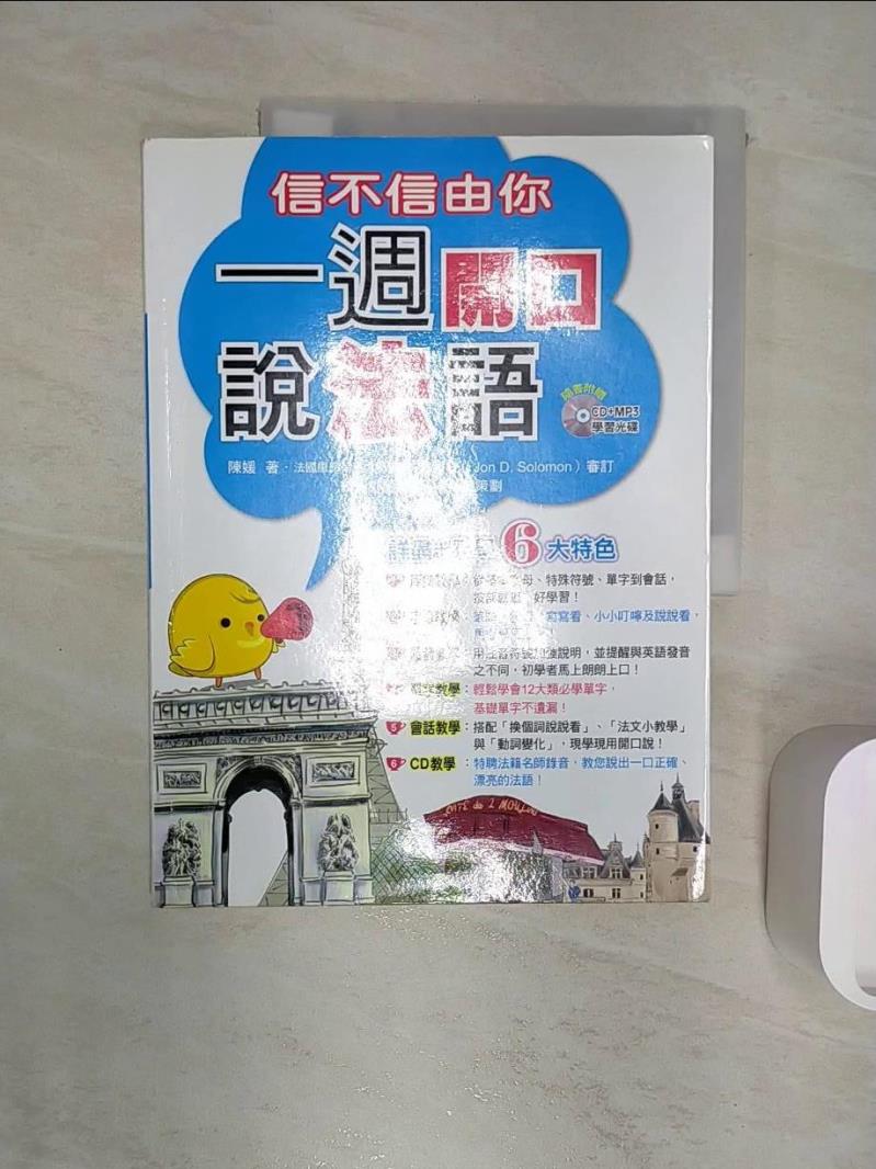 【書寶二手書T2／語言學習 R2S】信不信由你一週開口說法語 陳媛