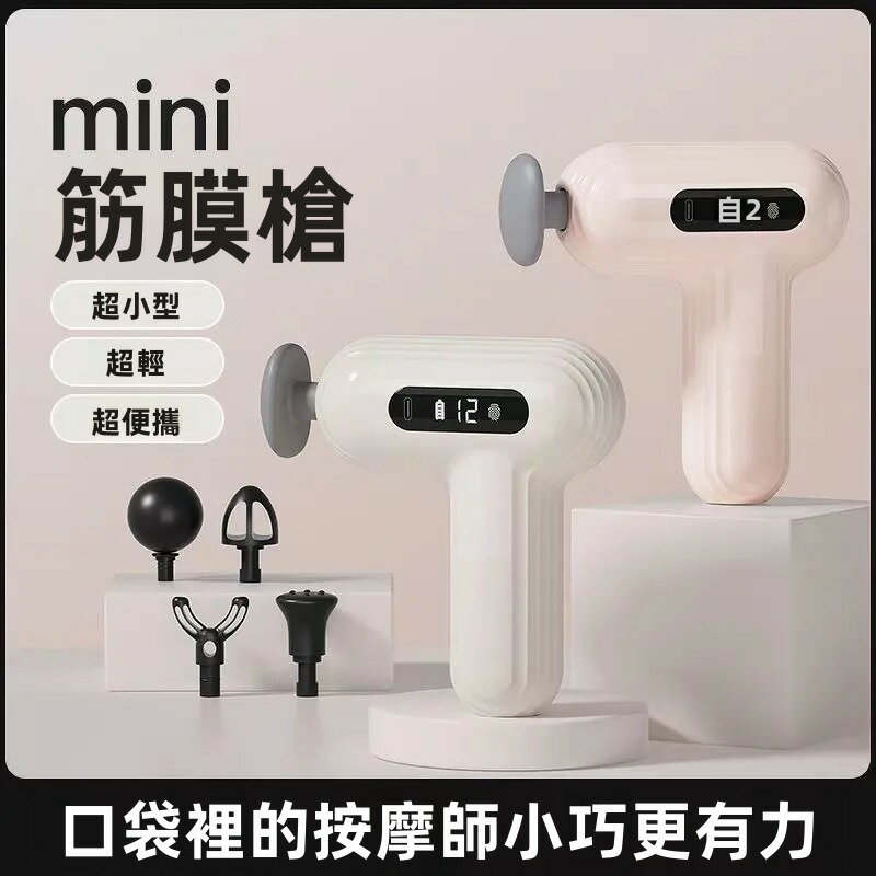迷你筋膜槍 按摩槍 按摩棒 按摩器 筋膜槍 舒緩肩頸 運動排酸 隨身便攜 健身按摩 震動按摩槍 筋膜按摩槍 按摩槍筋膜槍