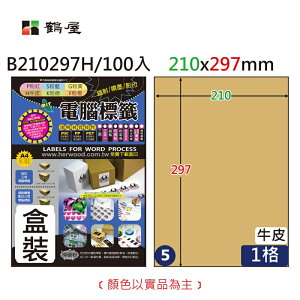鶴屋 - #005 B210297H 三用電腦標籤210x297mm牛皮(盒裝100大張A4)