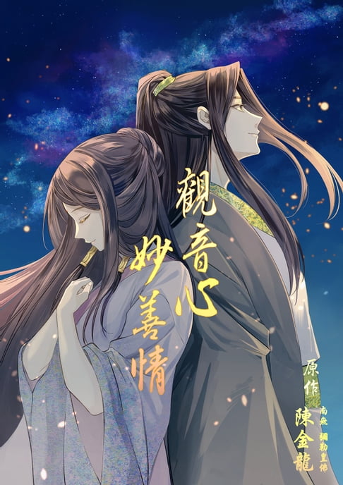 【電子書】觀音心 妙善情 (第九回) 0