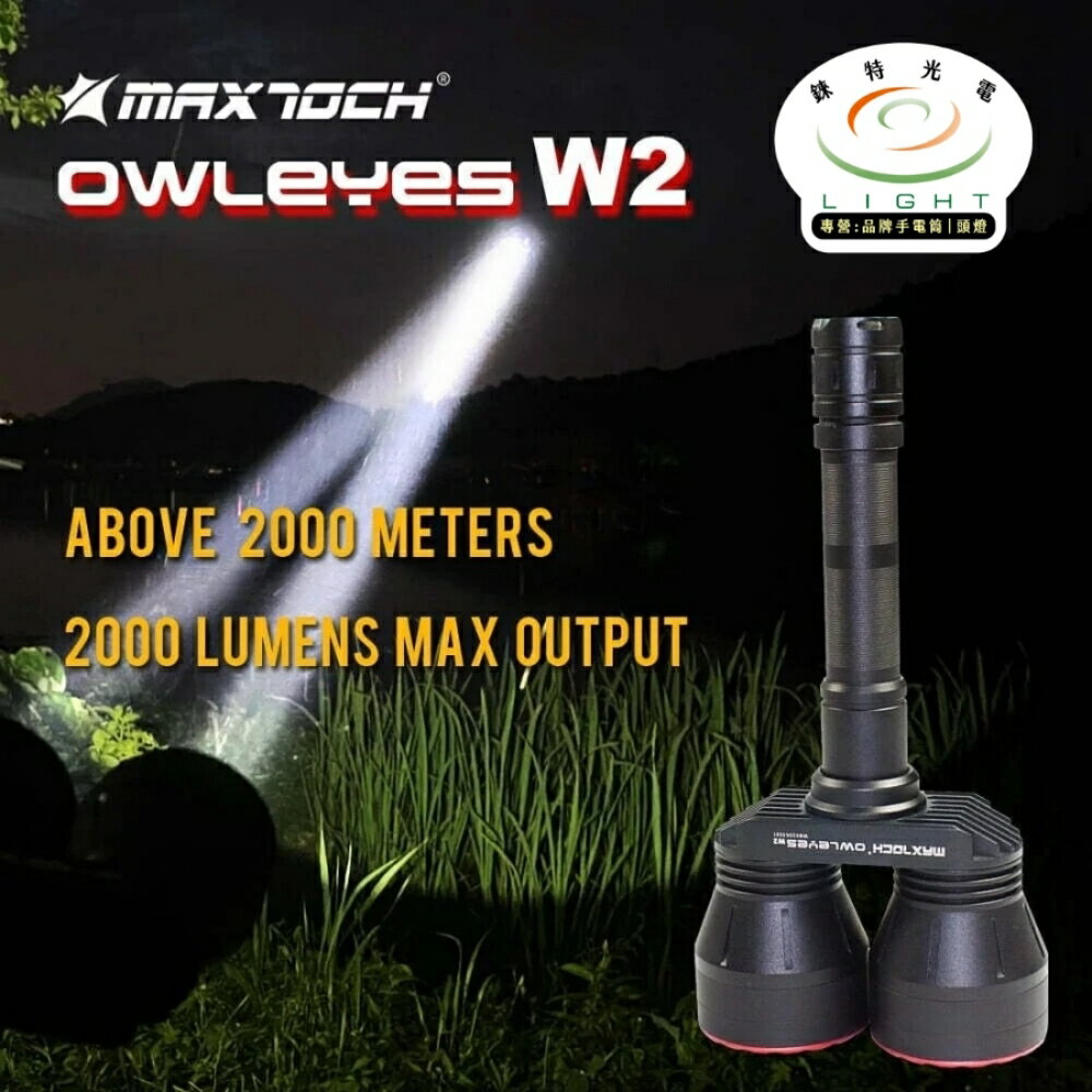 【錸特光電】MAXTOCH Owleyes W2 超遠射 2公里 2000流明 戰術手電筒 狩獵手電筒 紅光 綠光 黃光 打獵