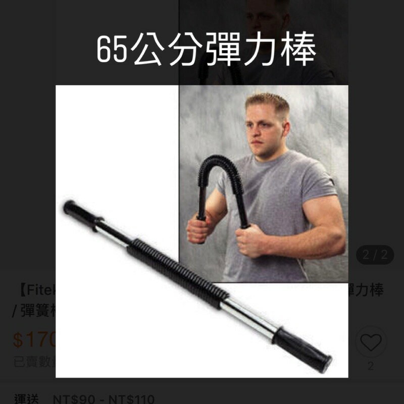 65公分握力棒 / 臂力器 / 臂力棒 / 彈力棒 / 彈簧棒《台灣製》【Fitek健身網】 0