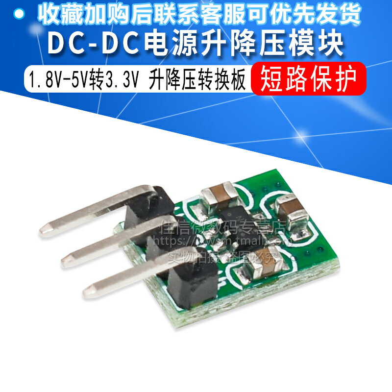DC-DC電源模組 1.8V-5V轉3.3V升降壓轉換模組