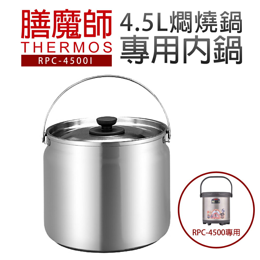 [配件組]【膳魔師】RPC-4500悶燒鍋專用大內鍋