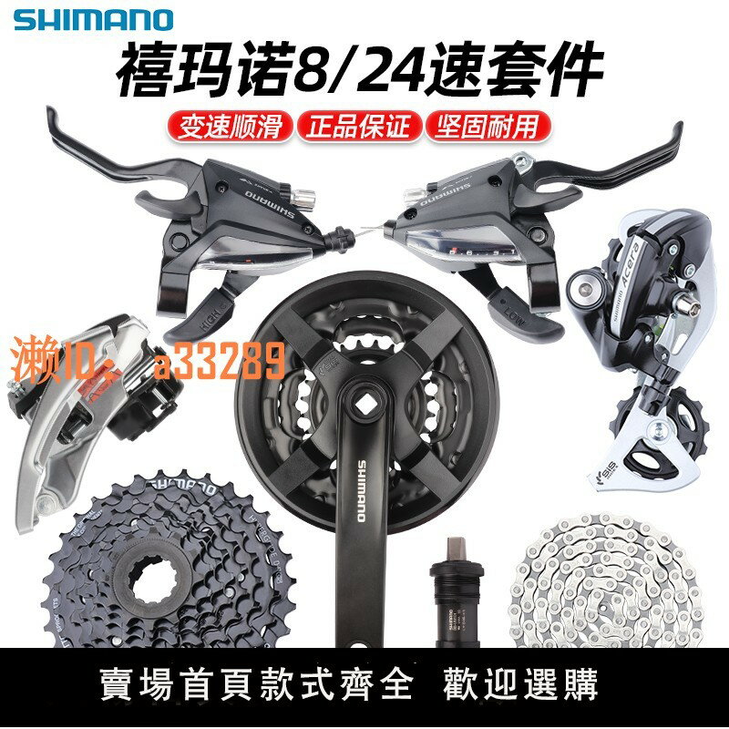 【可開發票】禧瑪諾山地車3*8速24速變速器套件 飛輪牙盤中軸指撥自行車套裝