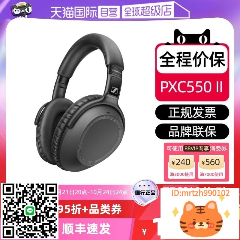 【自營】森海塞爾 PXC550 WIRELESS降噪頭戴耳機運動音樂-杏奈生活舘