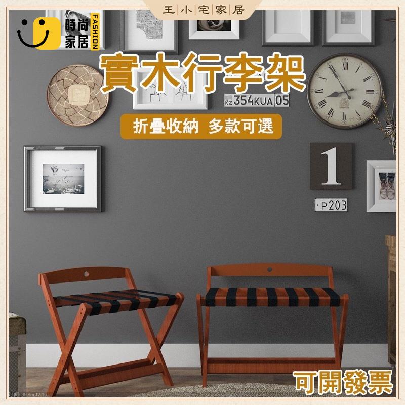 工廠直銷 【免運】實木行李架 賓館折疊收納架 落地置物架 酒店 民宿 飯店 房間 儲物置物架 民宿行李架 衣服架子 層架特惠/工廠現貨直銷 全館折扣 售後保障 s546