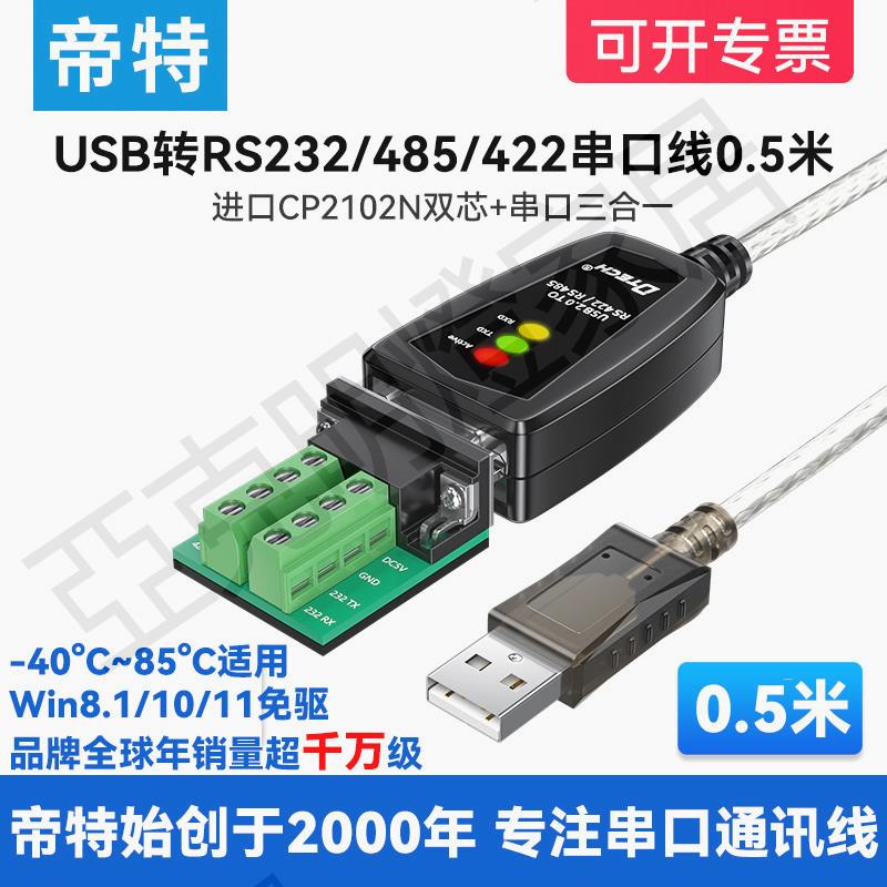（帶指示燈）帝特USB轉RS232/485/422串列埠線0.5米三合一通訊模組轉換器win11免驅動工業級plc除錯【亞德機械五金家居】