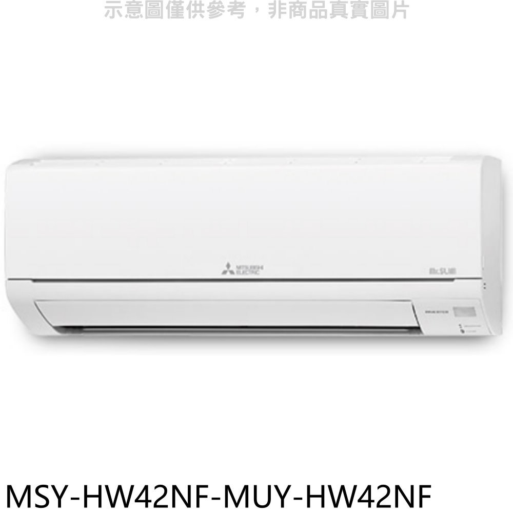 APP下單4%點數★三菱【MSY-HW42NF-MUY-HW42NF】變頻冷專HW靜音大師分離式冷氣(含標準安裝)