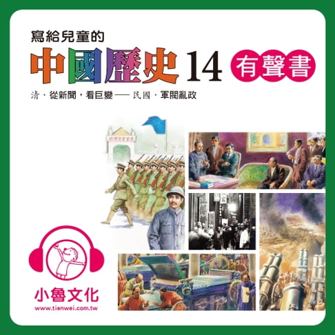 【有聲書】寫給兒童的中國歷史 14 0