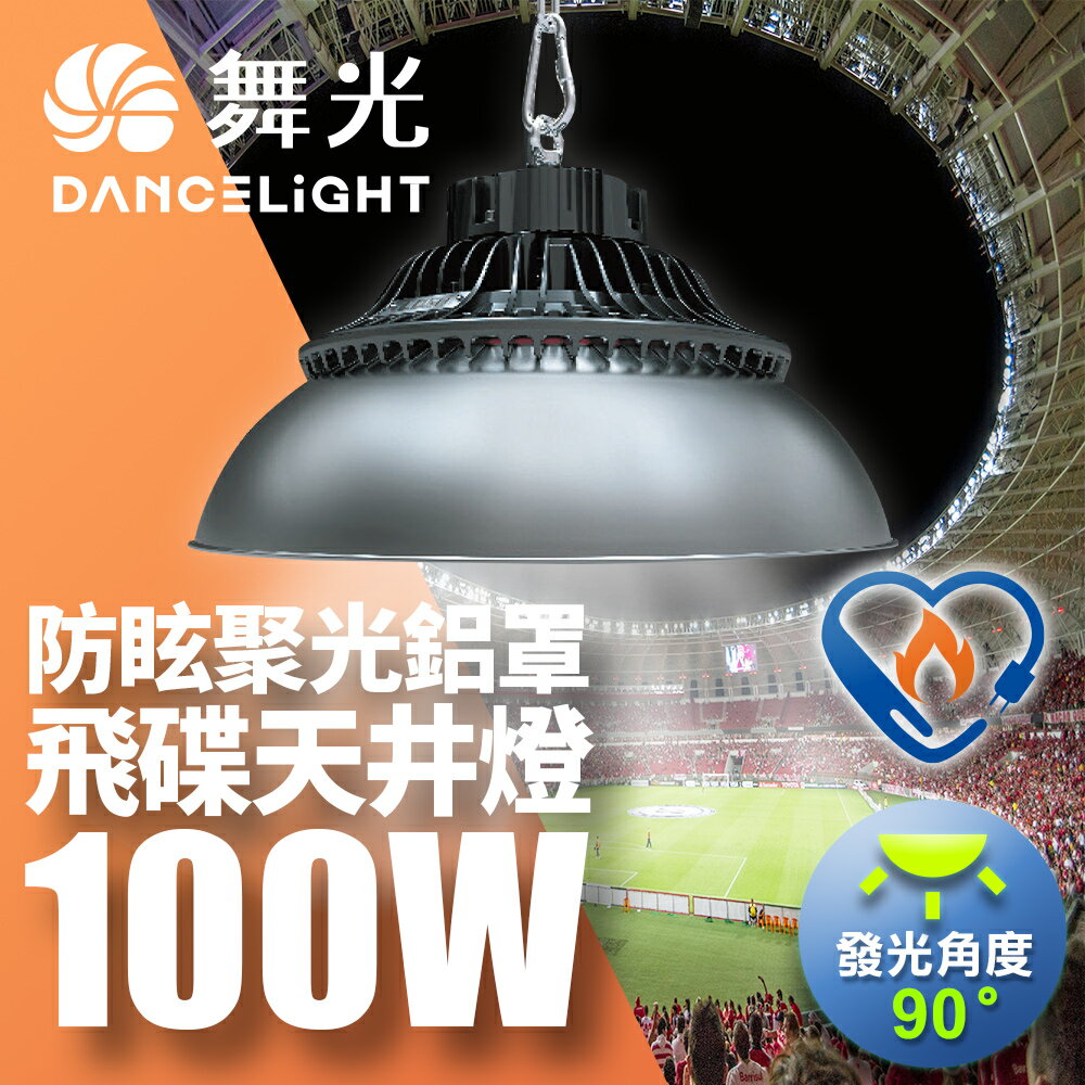 【DanceLight 舞光】雙節標 100W飛碟天井燈 節能標章 含燈罩LED-HIBAY100DR5/LED-HIBAY100CN7
