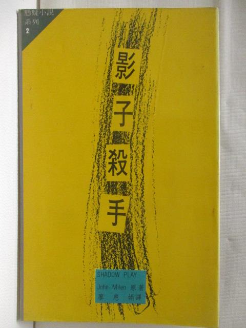 【書寶二手書T9／一般小說 NEL】影子殺手 約翰米爾思
