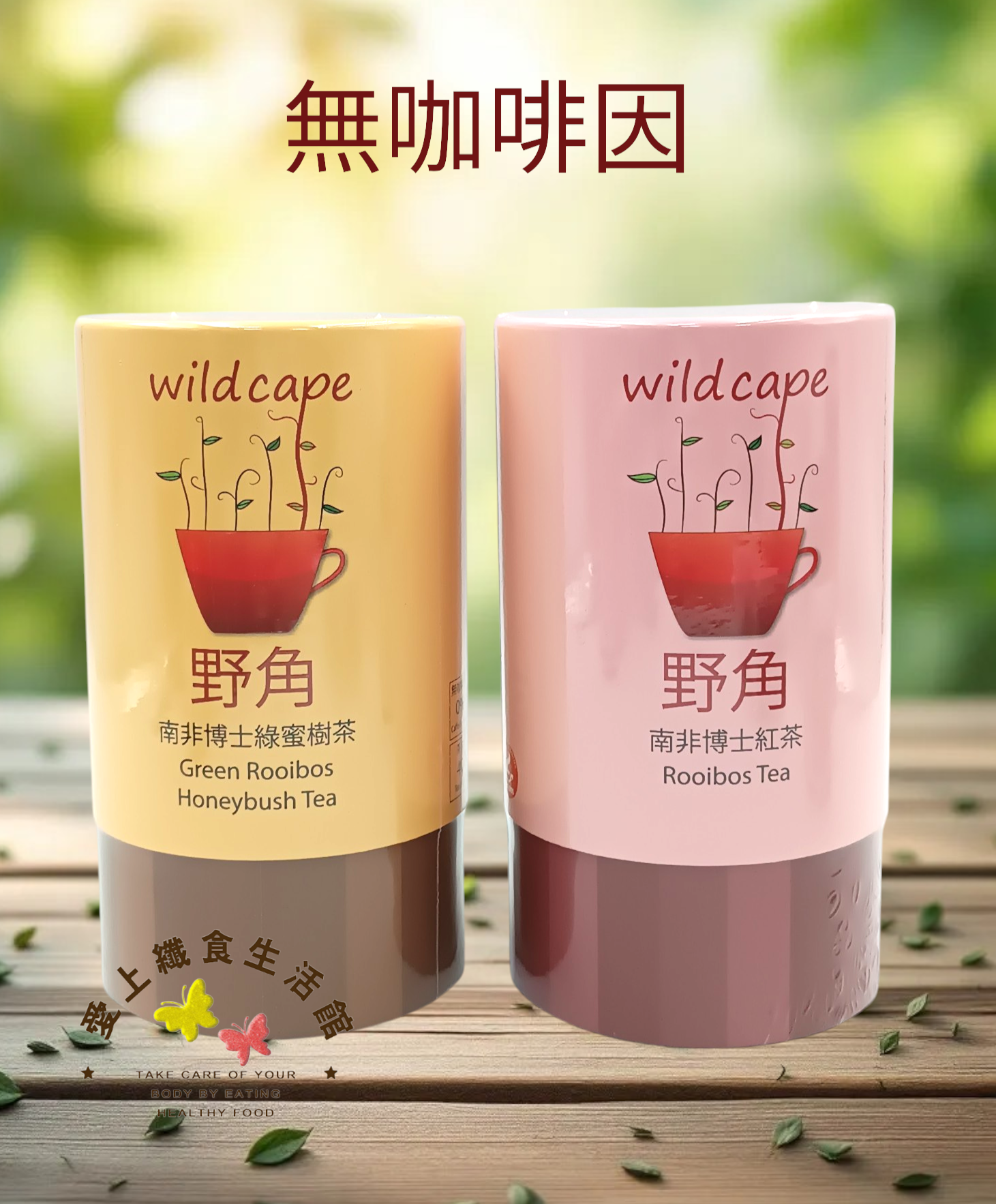 野角 南非博士茶 紅茶/蜜樹茶