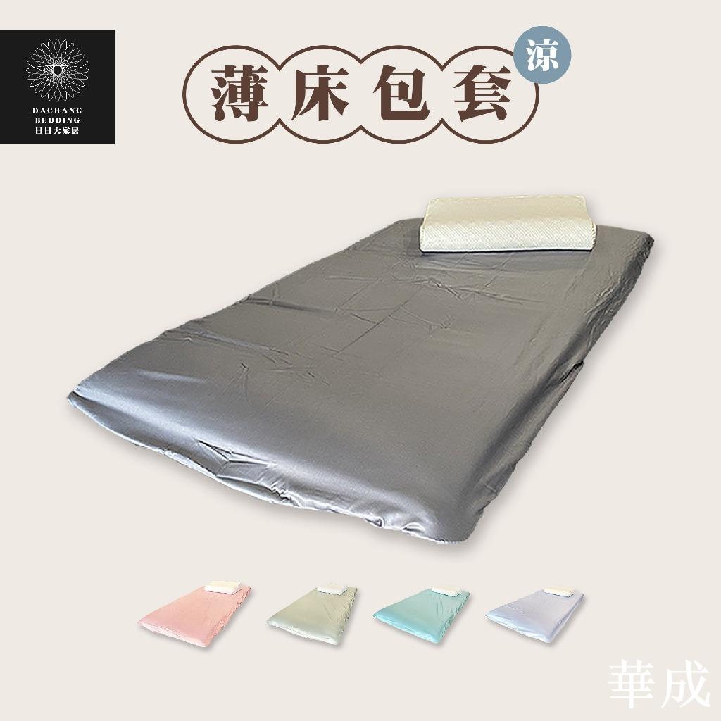 涼感床套（學生宿舍&上下鋪）薄床包 單人床包 雙人床包 雙人加大床包 特大床包/臺灣製造【日日大家居