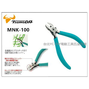 【台北益昌】㊣日本製造㊣角田 TTC MNK-100 電子斜嘴鉗
