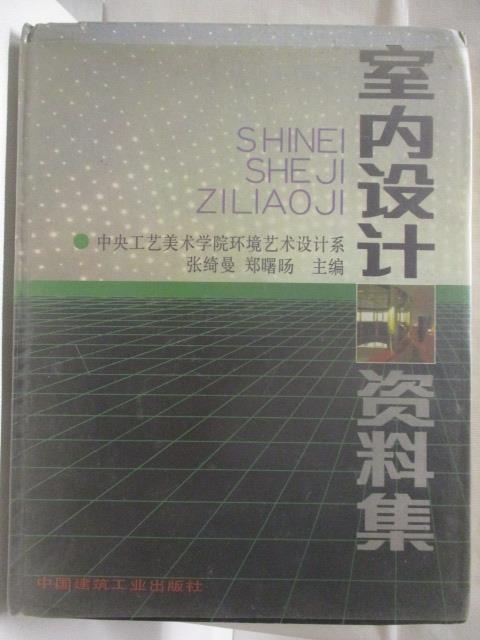 【書寶二手書T7／設計 DZT】高 室內設計 1992年 簡體