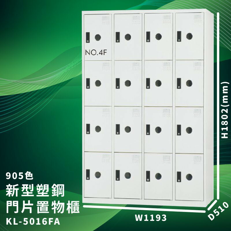 有效收納【大富】KL-5016F 905色-A 新型塑鋼門片置物櫃 (臺灣品牌/收納/歸類/辦公傢俱/儲物櫃/收納櫃)
