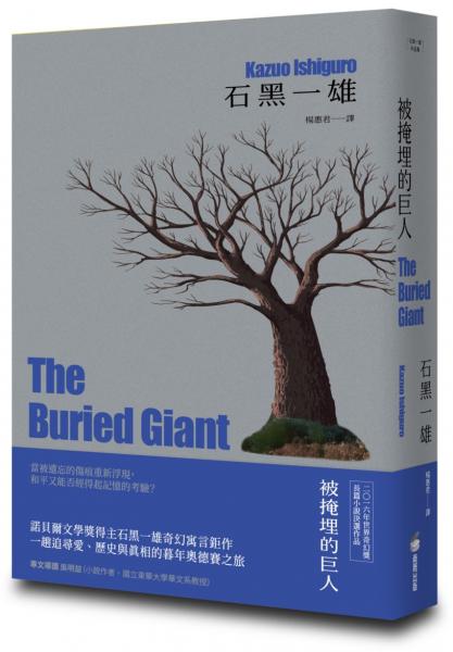 被掩埋的巨人【精裝珍藏版】（諾貝爾文學獎得主石黑一雄奇幻寓言鉅作）【城邦讀書花園】