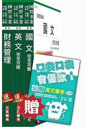 105年漢翔航空[師級財會]套書(贈英文單字口袋書)(附讀書計畫表)