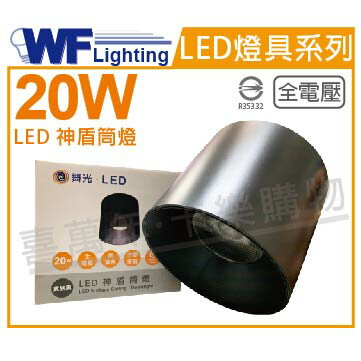 舞光 LED-CEA20W-BK 20W 3000K 黃光 全電壓 黑殼 神盾吸頂筒燈 _ WF431010