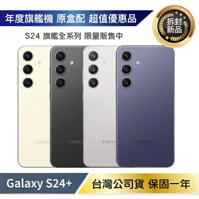 【拆封新品/保固一年】Samsung Galaxy S24+ 5G (12G/256G) 台灣公司貨【APP下單4%點數回饋】