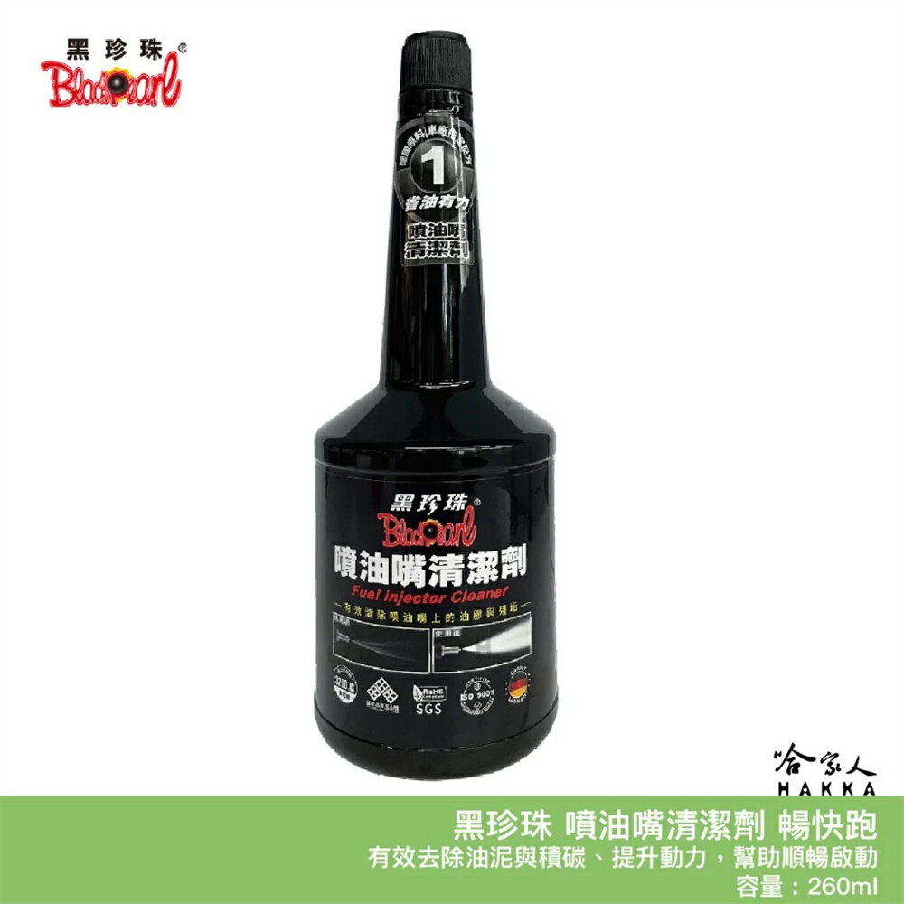 黑珍珠 暢快跑 噴油嘴清潔劑 免運 附發票 260ml 清潔積碳 積碳 汽油精 汽油添加劑 除碳 恢復動力 哈家人