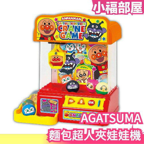日本 AGATSUMA 麵包超人夾娃娃機 夾娃娃 細菌人 麵包超人 小病毒 益智 好玩 可愛【小福部屋】