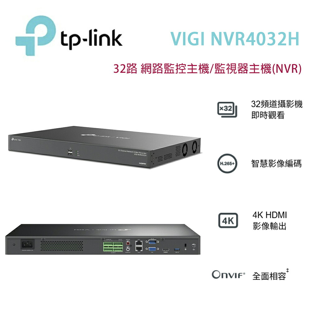【澄名影音展場】TP-LINK VIGI NVR4032H(UN) 32路 網路監控主機/監視器主機(NVR) Ver:1.0