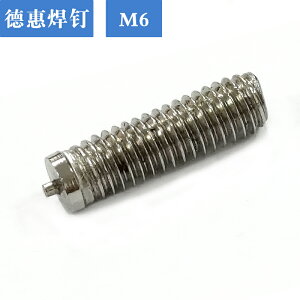 M6*L -B 304不銹鋼 無臺階焊接螺柱 儲能焊釘 焊接螺絲 國標
