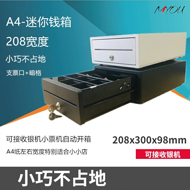 208迷你錢箱 A4紙大小錢箱微型收銀箱 化妝品店服裝店零錢箱 小山好物嚴選