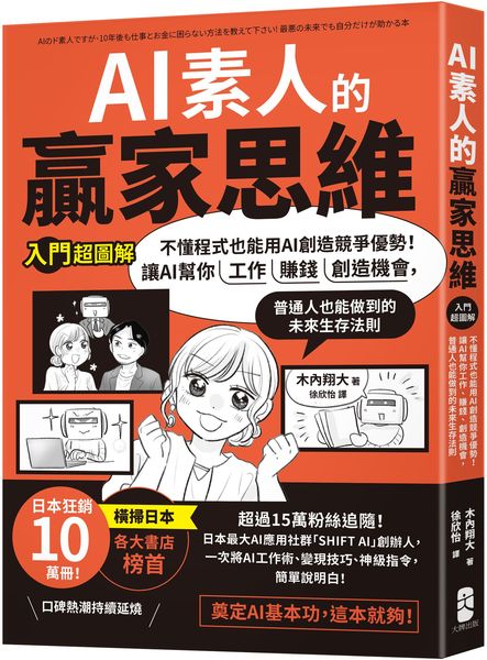 AI素人的贏家思維：不懂程式也能用AI創造競爭優勢！讓AI幫你工作、賺錢、創造機會，普通人也能做到的未來生存法則【入門超圖解】【城邦讀書花園】