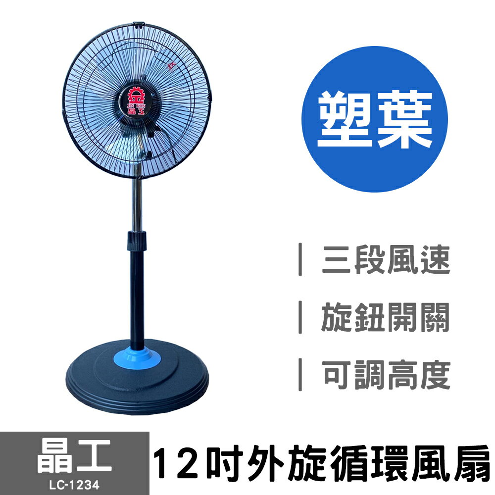 【晶工】12吋外旋循環風扇 (塑葉) LC-1234 臺灣製