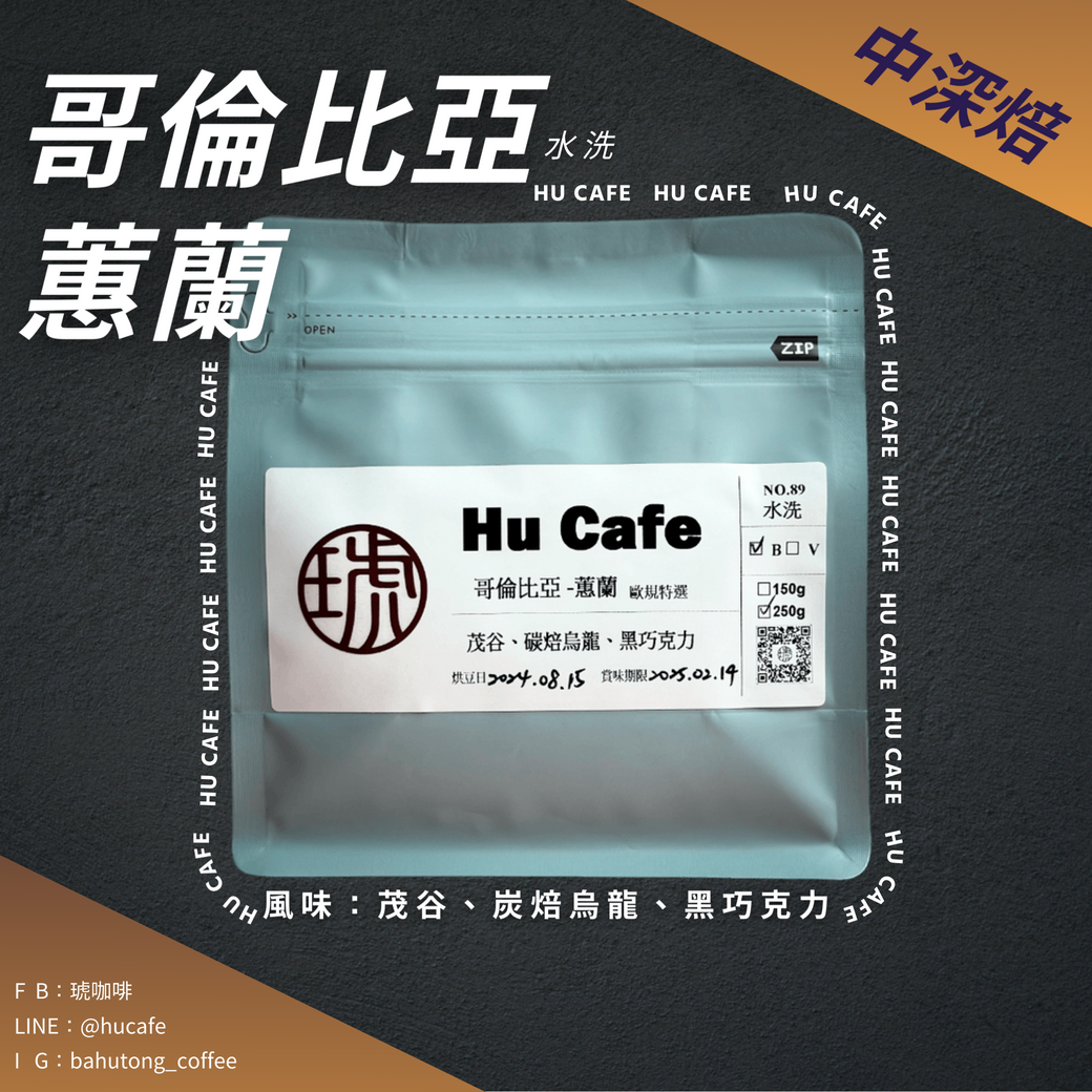 哥倫比亞-蕙蘭 (150克、250克)