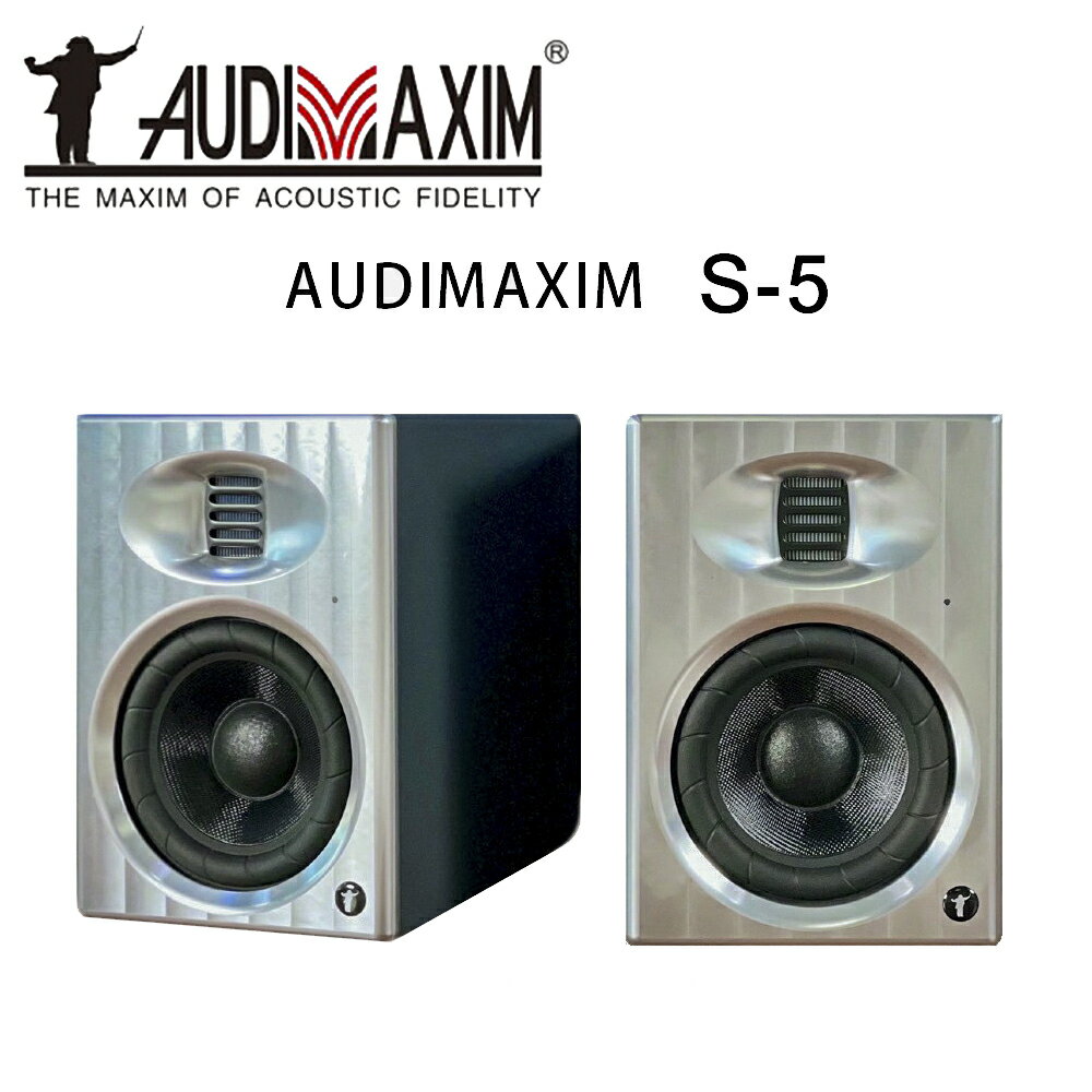 【澄名影音展場】AUDIMAXIM 音樂大師 S-5 全鋁合金書架式3/5A喇叭/主動式喇叭雙功能/對