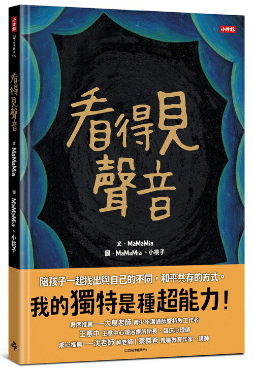 看得見聲音（內附【親子互動引導單】）