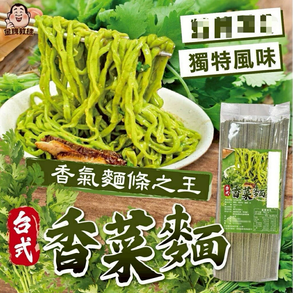 【粿女兒商行】🔥現貨 台式香菜麵200g