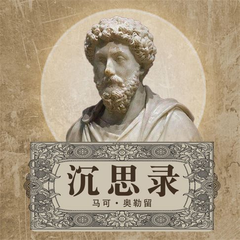 【有聲書】沉思录 0