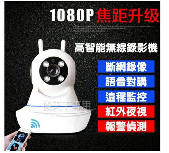 ⭐️無賴小舖⭐️無線智能監視器 HD7 雙天線高清 紅外線夜視版 攝影機 WIFI 監視器 APP操控 網路監控