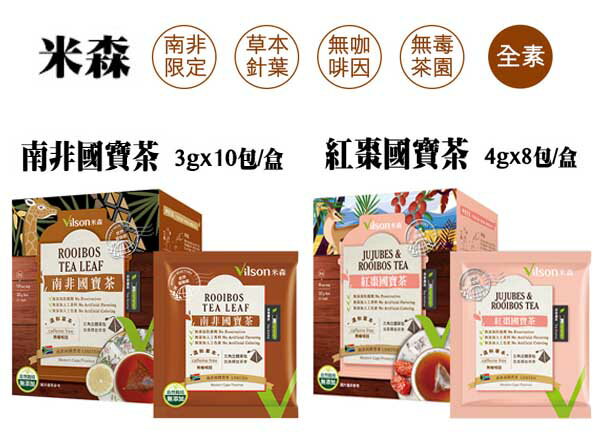 【米森】南非國寶茶 (3g x10包/盒) / 紅棗國寶茶(4gｘ8包/盒) #無咖啡因#孕婦可飲用