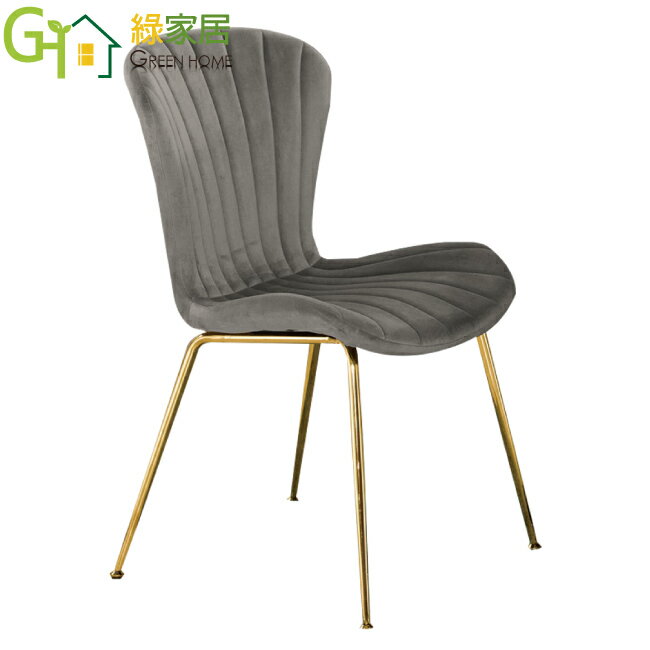 APP下單享點數9%｜【綠家居】嘉美輕奢風絨布餐椅二入組合(三色可選＋二張餐椅組合販售出貨)