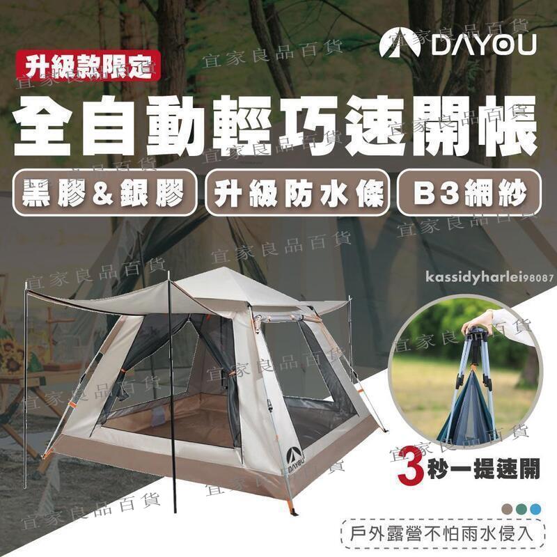 【宜家良品百貨】【防水升級 3秒速開】大有露營 速開帳篷 快速帳篷 秒開帳篷 四人帳篷 登山帳篷 露營 帳篷 登山