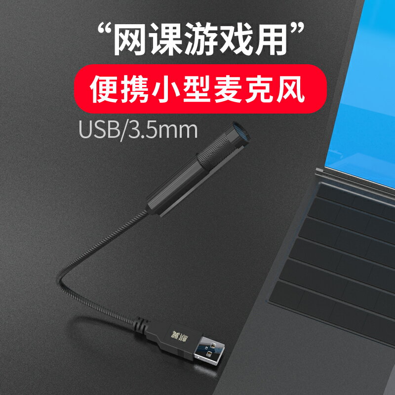 USB麥克風 便攜USB麥克風上網課嘜筆電移動咪頭小型3.5mm麥電腦台式游戲用『XY23009』