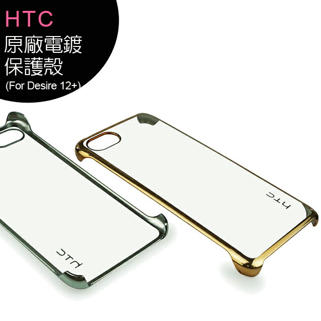 HTC Desire 12+ (Desire 12 Plus) 原廠電鍍保護殼【APP下單4%點數回饋】