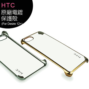 HTC Desire 12+ (Desire 12 Plus) 原廠電鍍保護殼【APP下單最高22%點數回饋】