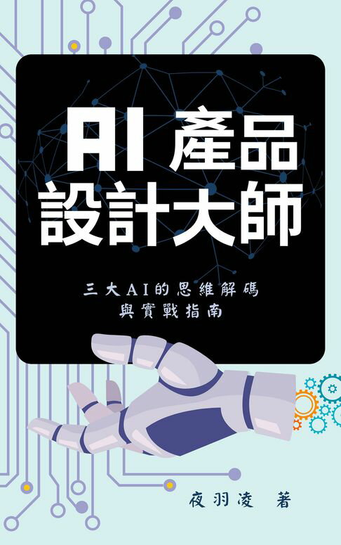 【電子書】AI產品設計大師