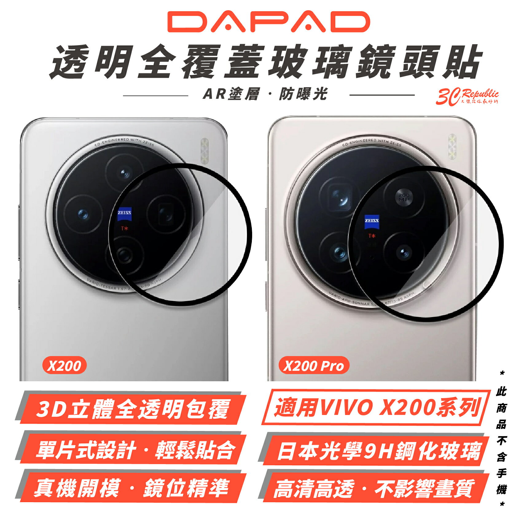 DAPAD 9H 鋼化玻璃 鏡頭貼 保護貼 鏡頭蓋 玻璃貼 適 VIVO X200 Pro【299免運領券再享折扣】