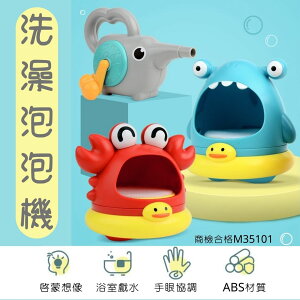 洗澡玩具 洗澡泡泡機 免電池 商檢合格玩具 鯊魚戲水玩具 螃蟹戲水玩具 浴室玩具 鯊魚玩具 螃蟹玩具