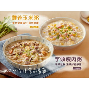 快速出貨 現貨 QQINU 粥寶 雞蓉玉米粥 芋頭瘦肉粥 135g 方便 粥 粥寶粥 米食 冷凍食品