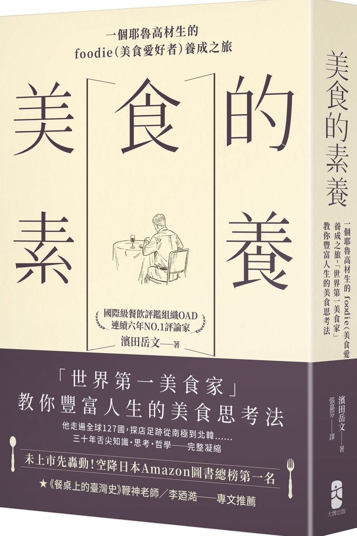 美食的素養：一個耶魯高材生的foodie（美食愛好者）養成之旅，「世界第一美食家」教你豐富人生的美食思考法【城邦讀書花園】