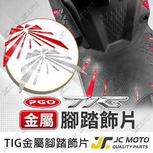 【JC-MOTO】 金屬腳踏飾板 TIG PGO 造型腳踏 腳踏板 腳踏適片 金屬腳踏板